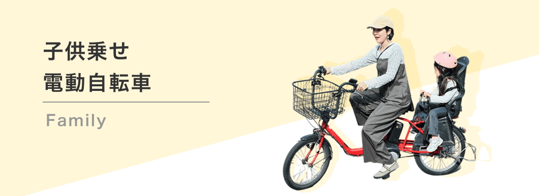 子供乗せ電動自転車 Family