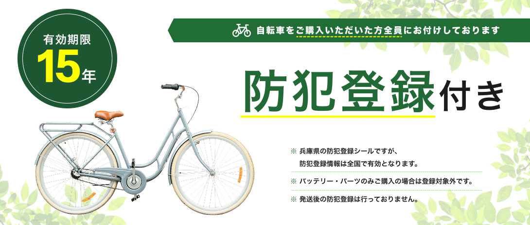 防犯登録付き