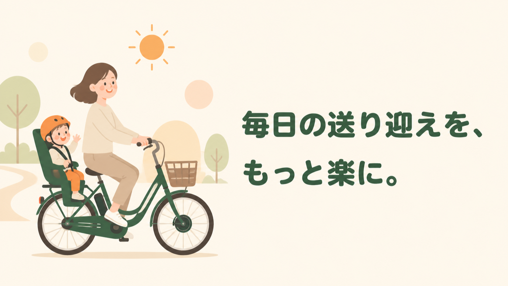 保育園の送り迎えを楽にする方法｜自転車はいつから乗せられる？