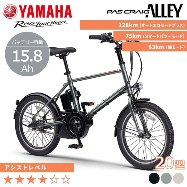YAMAHA ヤマハ 電動自転車 PAS CRAIG ALLEY 2026年モデル 20インチ PA20CA
