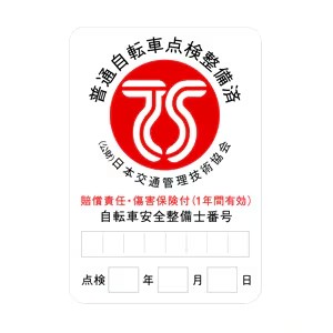 TSマーク 自転車向け保険 赤色マーク 第二種